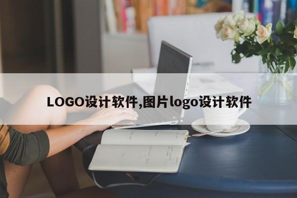 LOGO设计软件,图片logo设计软件